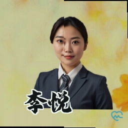 李悦